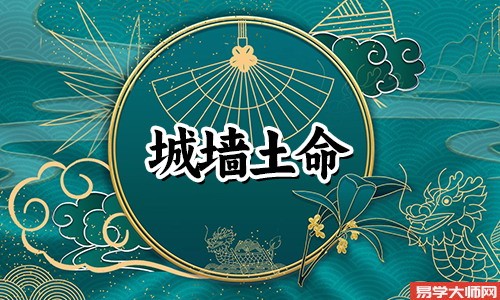 城墙土命的女生戴什么饰品提升运势?