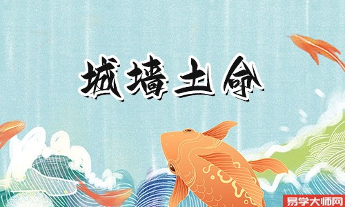 属虎的城墙土命财运怎么样?
