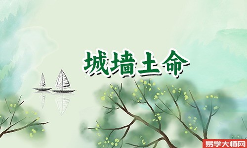 城墙土命的禁忌什么,一定远离石榴木