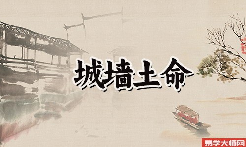 1998年城墙土命禁忌,不要轻信他人