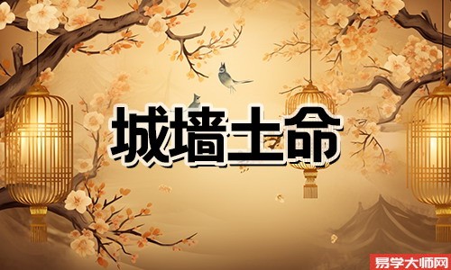 城墙土命的女人一生运势好不好?