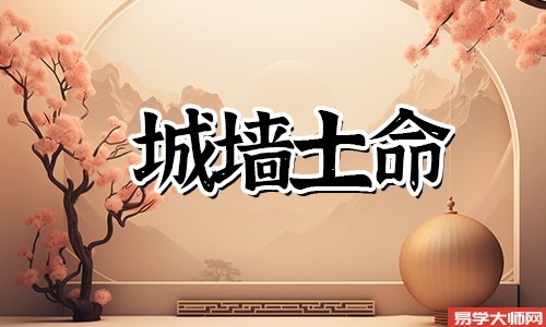 城墙土命适合佩戴水晶么?