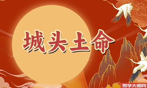 城头土的五行是什么,什么颜色旺城头土