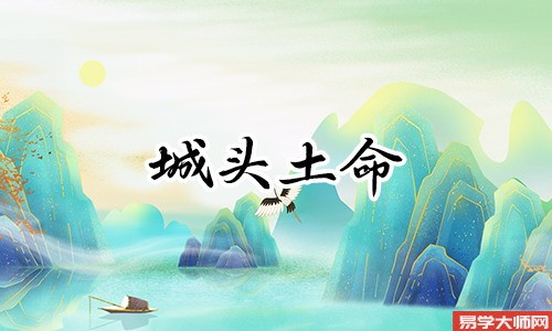 城头土五行缺失的命运怎么样?