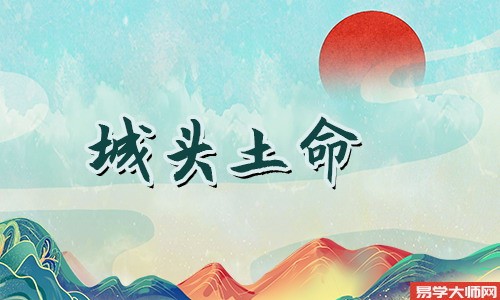城头土命女命怎么样?