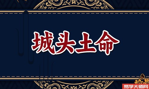 城头土命男命怎么样,适合做什么生意