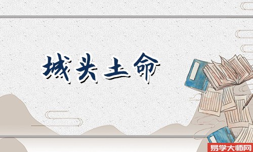 2种城头土男命怎么样?