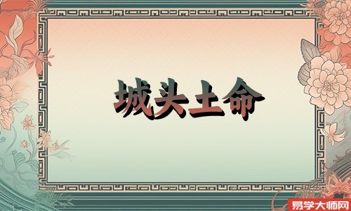 城头土命的人和哪种命理的人在一起长久?