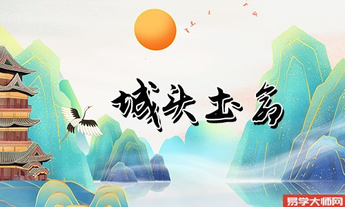 城头土命人和饿土命人在一起合适吗?