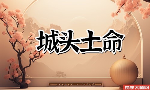 城头土命的人将来几年运势如何?