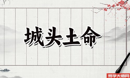 城头土命的人一生命运怎么样?