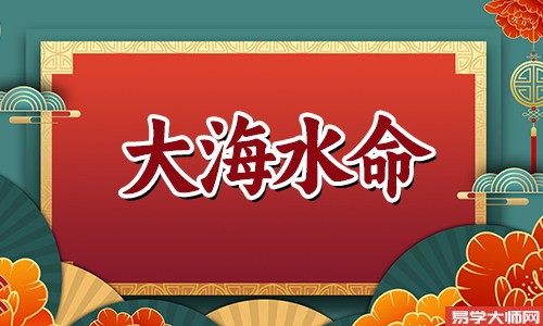 大海水命的人适合佩戴风水物品吗?