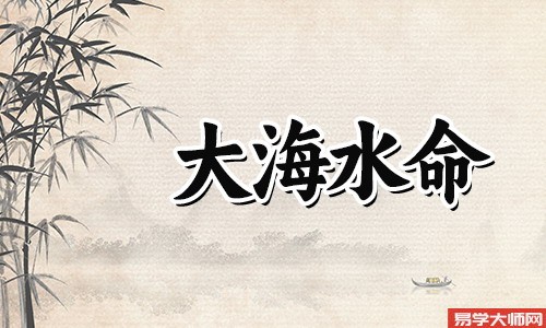 大海水命的人是不是童子命?
