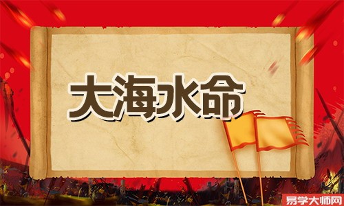 大海水命人蕞佳的配偶是什么命格?