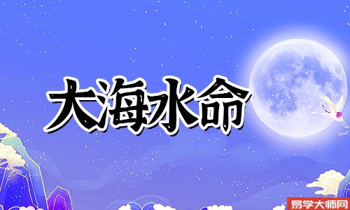 大海水命人金水伤官,命运怎么样?