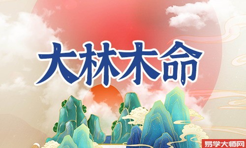 大林木命适合的性格怎么样,适合发展方位是哪里?