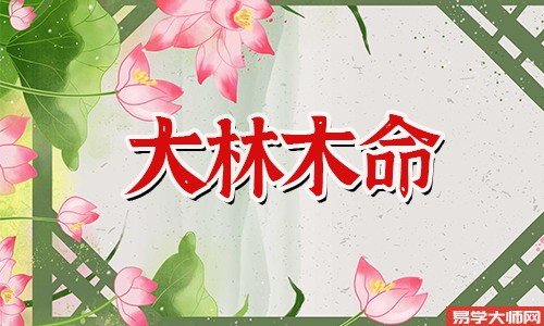 大林木命幸运数字是多少