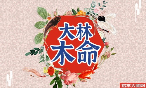 大林木命人如何化解灾难,应该佩戴什么饰品?