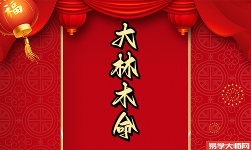 大林木命的人遇见煞气如何化解,学会宽慰看待事情?
