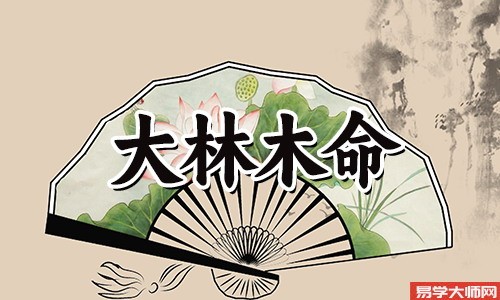 大林木命适合做什么生意?大林木旺事业和财运方法
