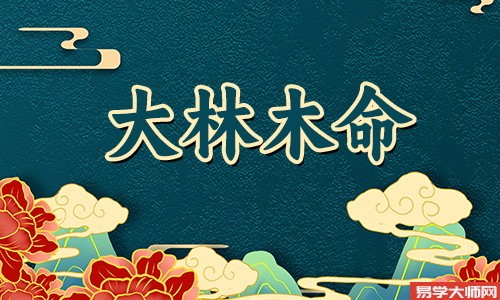 和大林木相克是什么命格?