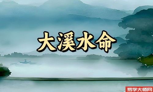 大溪水命的人,很有同理心,性格都很温柔吗