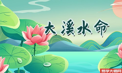 大溪水命的人不是比肩格吗?