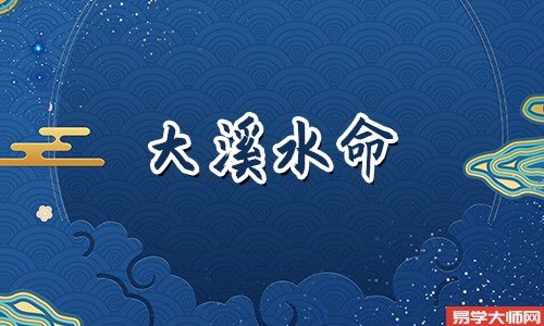 大溪水命的人偏财运好不好?