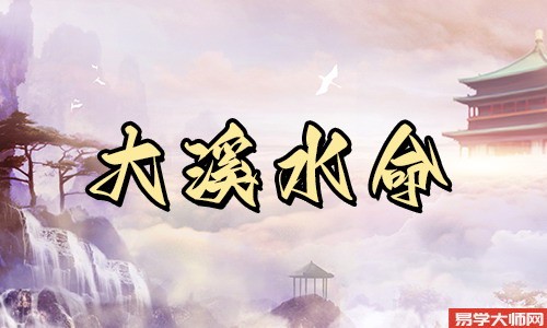 大溪水命的人命里是否带食伤,具体运势又如何?