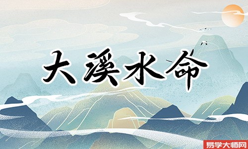 大溪水命命带偏官命运如何?