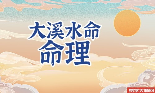 大溪水命日柱有哪些?命运如何?