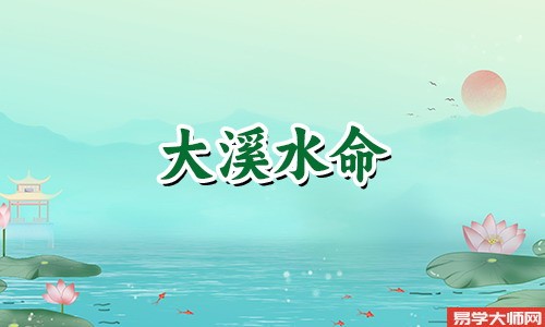 大溪水命是偏财格吗?蒸蒸日上