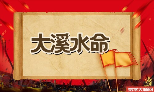 大溪水命的人将来几年运势如何?