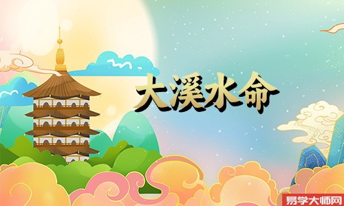 大溪水命人遇到本命年时应该如何改运?