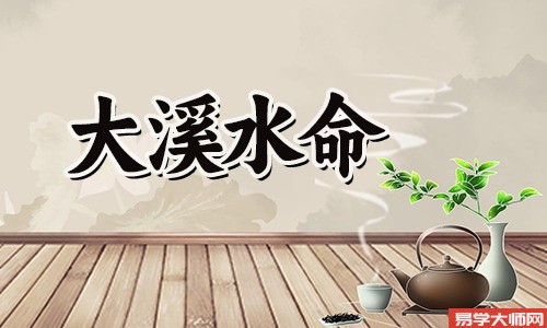大溪水命人适合和哪些人合作?