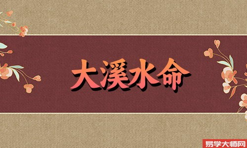 大溪水命的人喜什么忌什么？