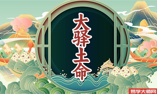 大驿土命人,伤官见官好不好?