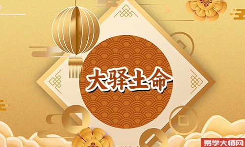 正官格的大驿土命有什么特点?