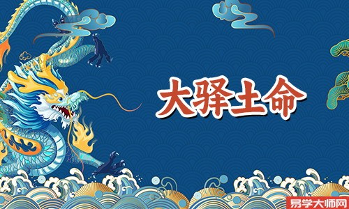 大驿土命是劫财格吗?