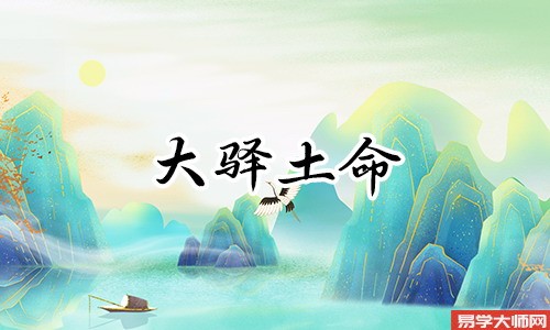 大驿土命命中带食伤吗?