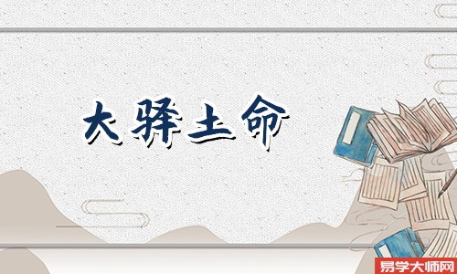 大驿土命与哪些属性相生?
