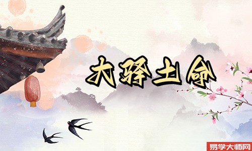 专题图片:大驿土命的女人旺夫吗？