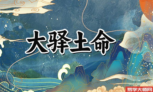 到底大驿土与什么克能化解?