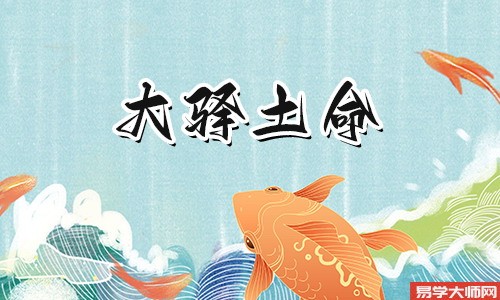 大驿土的人,事业运强,一生运势怎么样?
