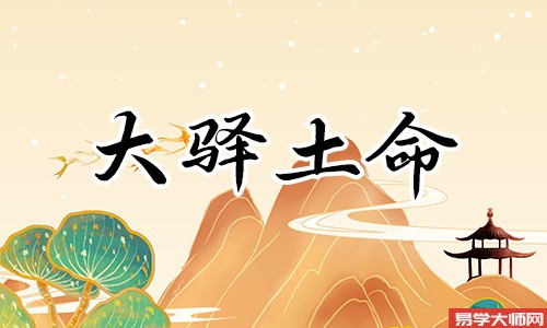 大驿土命的人佩戴物品,要注意佩戴方法