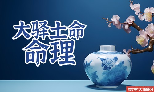 在线算命：大驿土命人本命年如何改运？