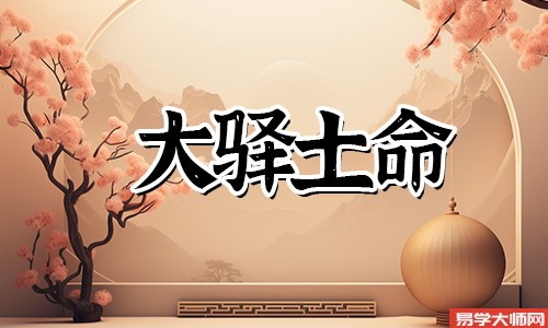大驿土命人和钗钏金命人在一起合适吗?