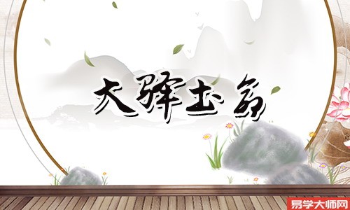 大驿土命人,财运不佳,需要想法找贵人