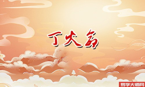 丁火通明事业高升,大运行至,好运连连