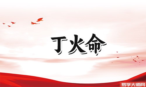 八字测算:庚金女和丁火男会有好姻缘吗?